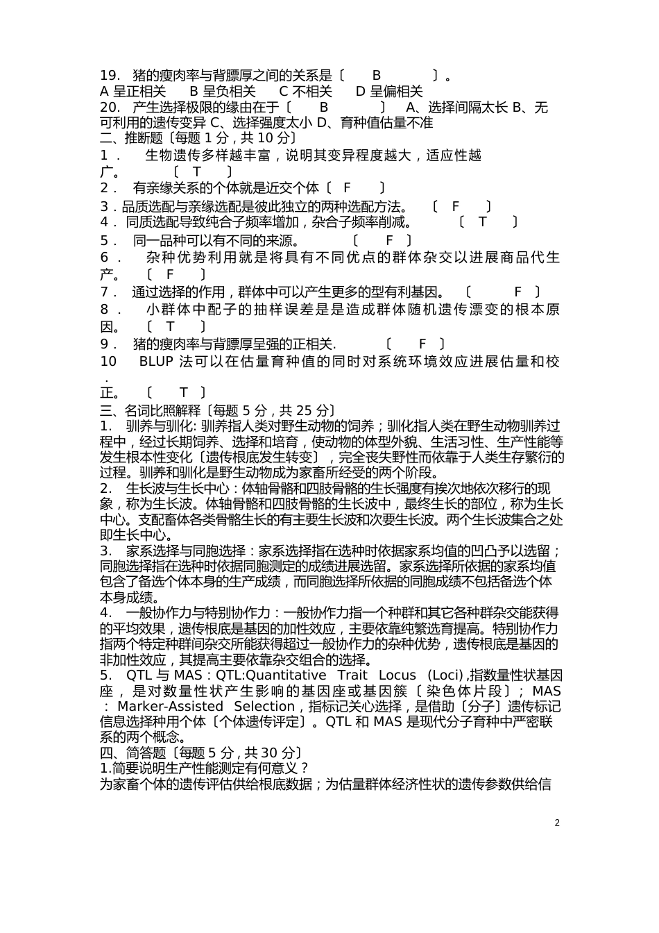 育种学考试资料_第2页