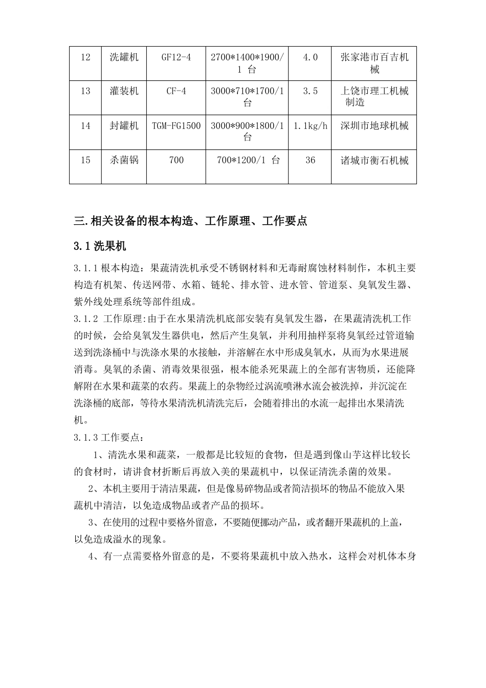 食品机械与设备果汁生产线研究报告_第3页