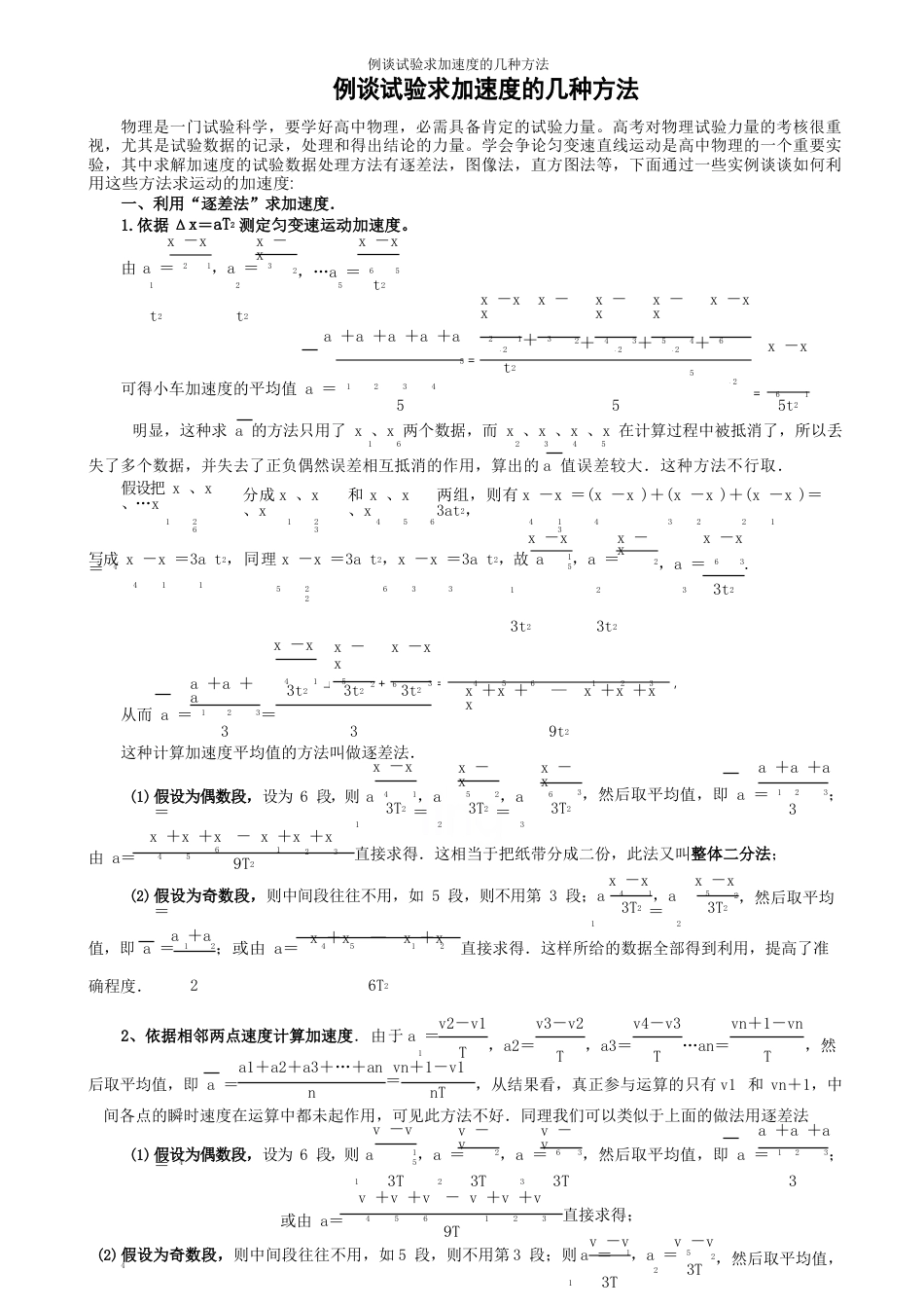 例谈实验求加速度的几种方法_第1页