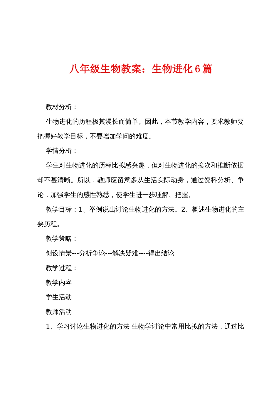 八年级生物教案：生物进化6篇_第1页