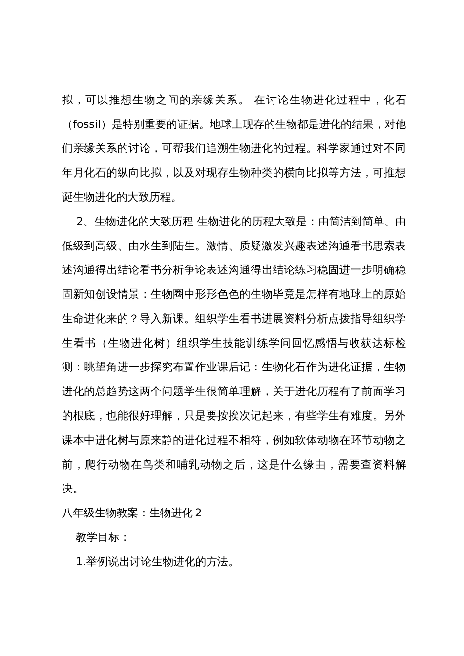 八年级生物教案：生物进化6篇_第2页