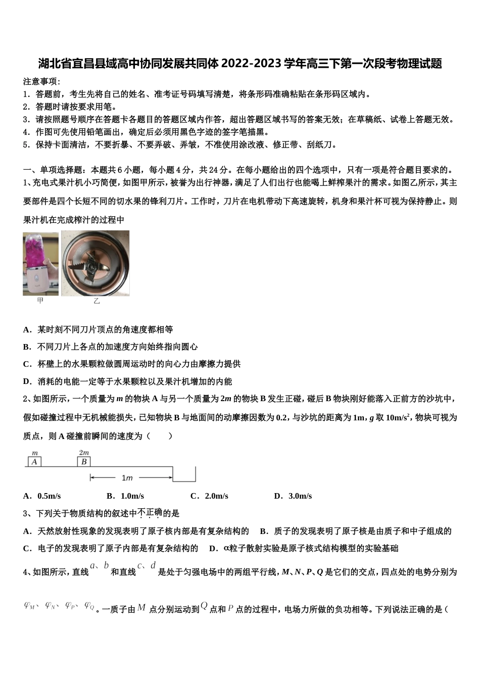 湖北省宜昌县域高中协同发展共同体2022-2023学年高三下第一次段考物理试题_第1页