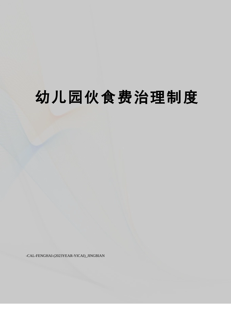 幼儿园伙食费管理制度_第1页
