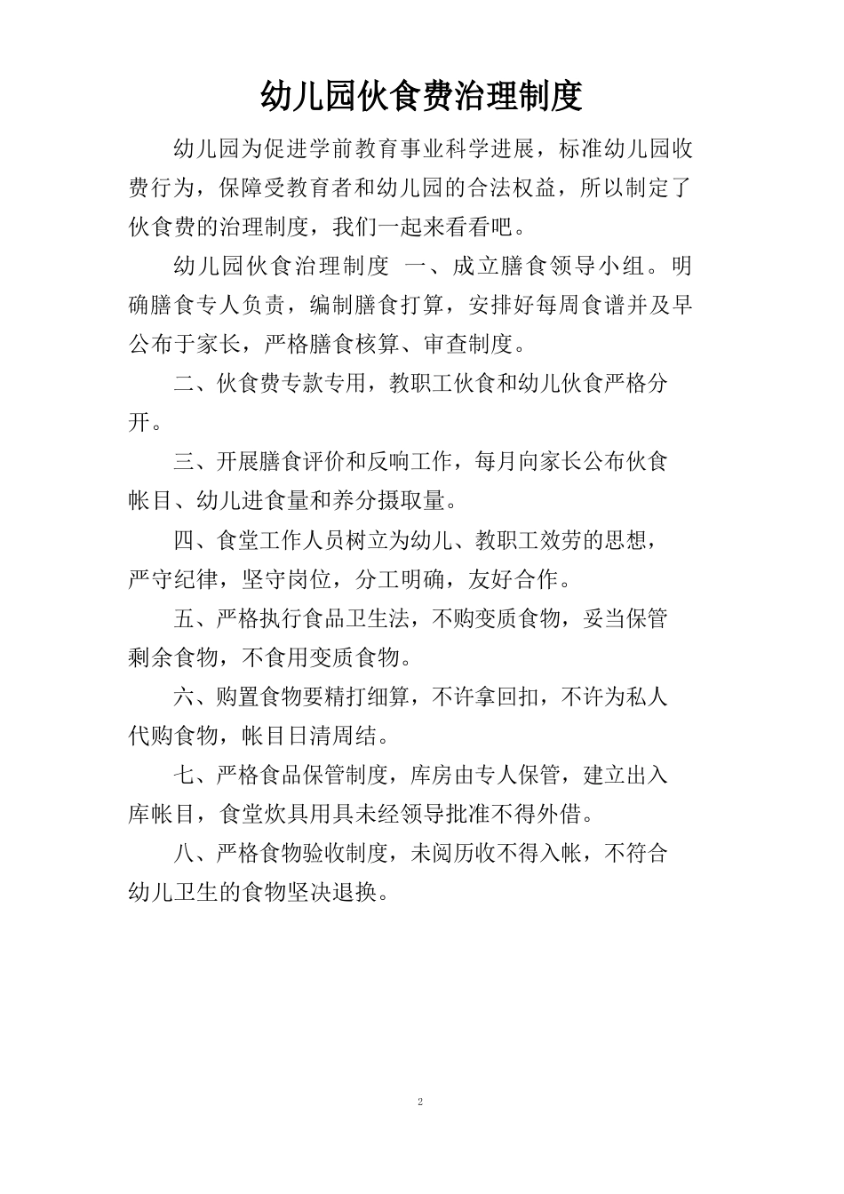 幼儿园伙食费管理制度_第2页