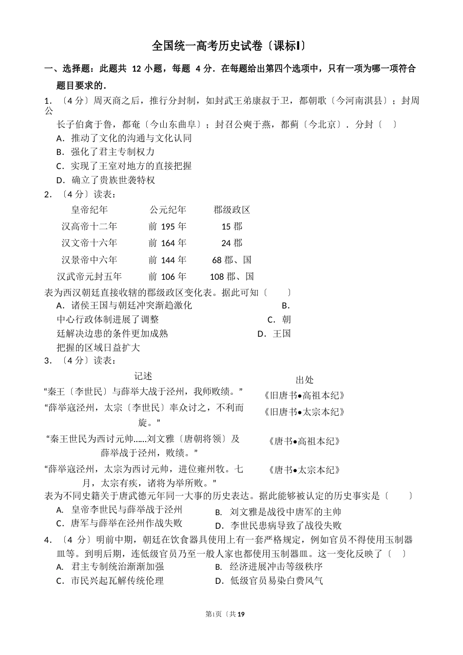 全国统一高考历史试卷(新课标ⅰ)(含解析版)_第1页