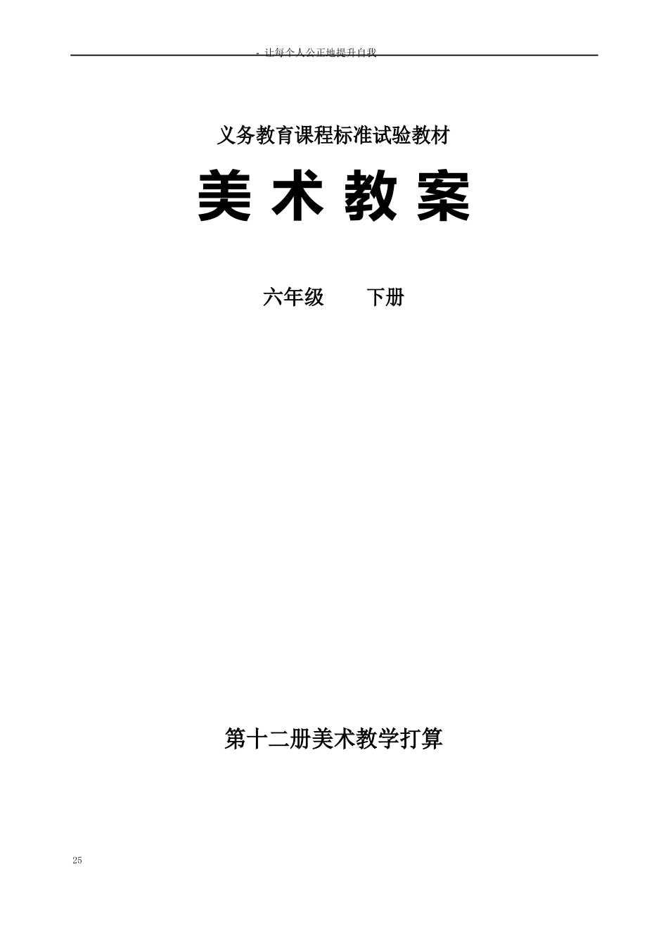 人教版小学美术六年级下册全册教案(_第1页