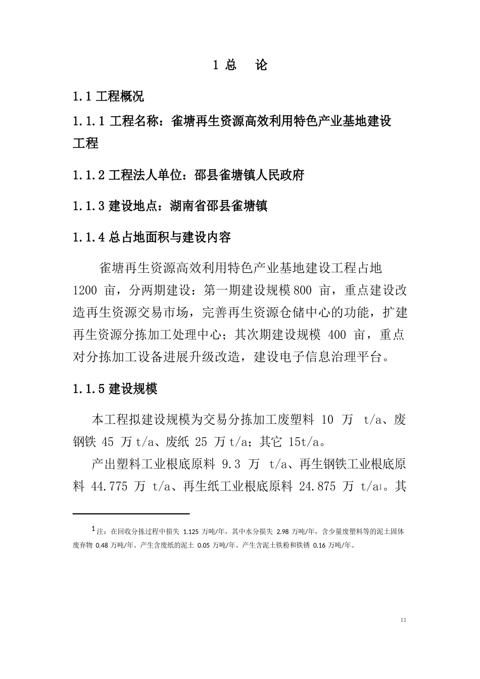 再生资源高效利用特色产业基地项目建设可行性研究报告_第1页