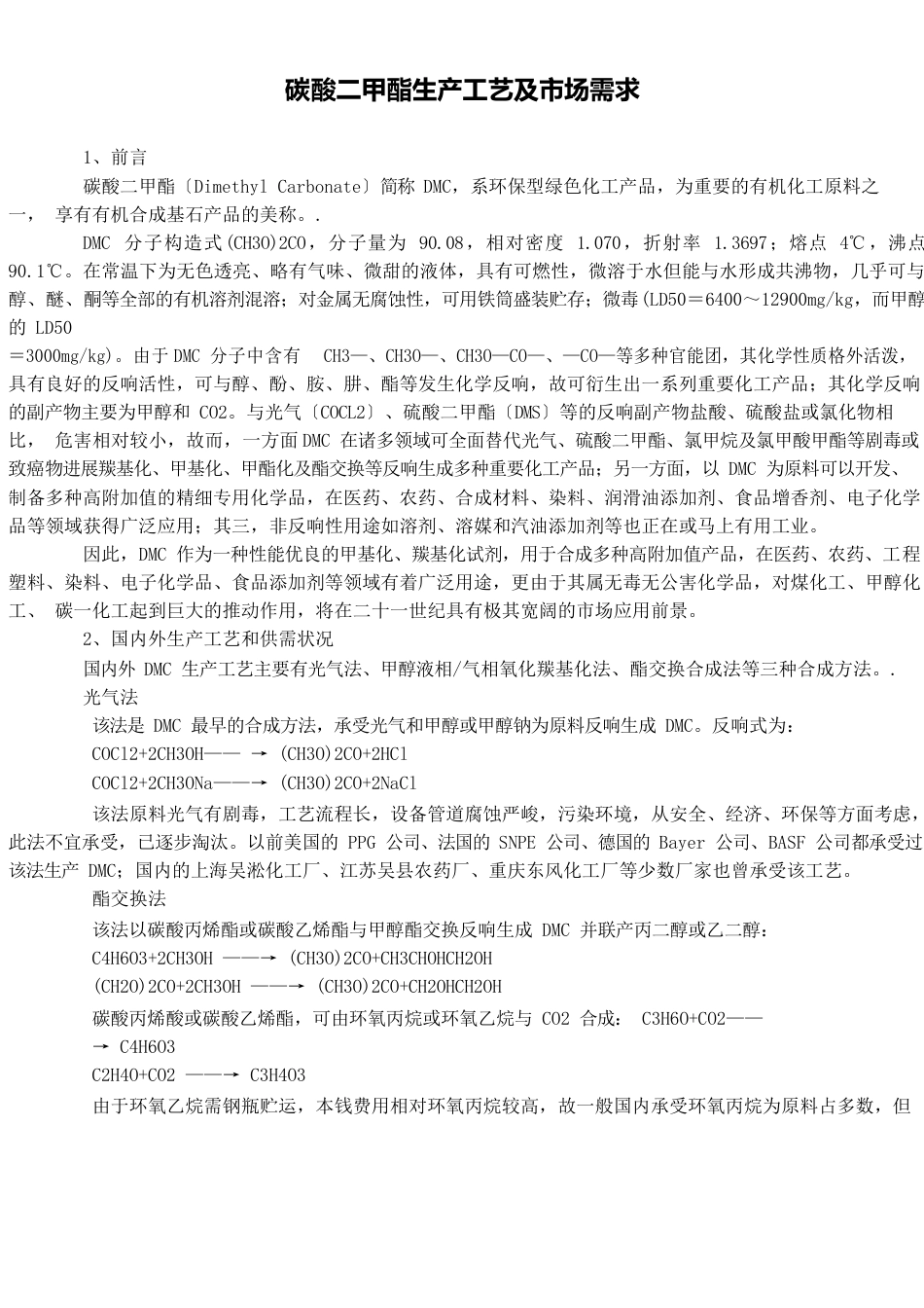 碳酸二甲酯生产工艺及市场需求_第1页