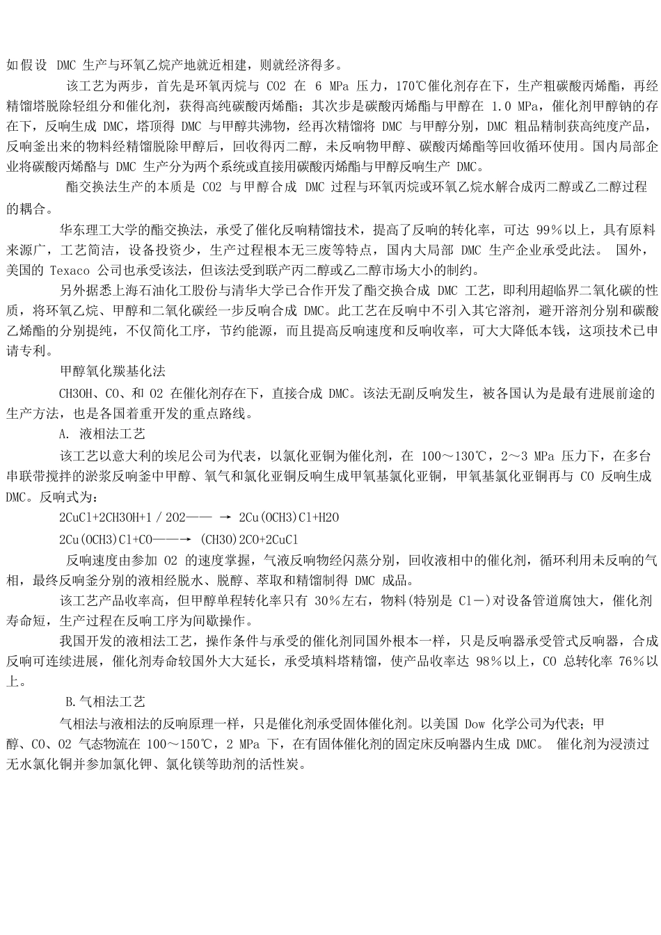 碳酸二甲酯生产工艺及市场需求_第2页