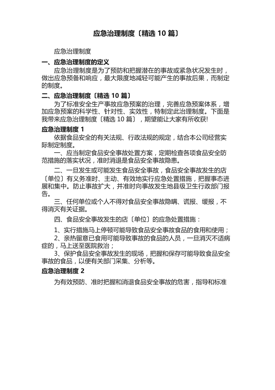 应急管理制度_第1页