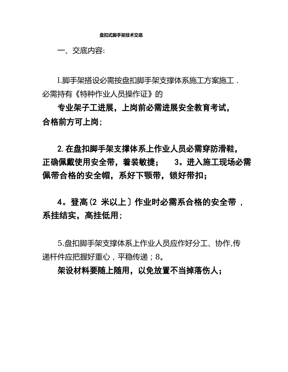 盘扣式脚手架技术交底_第1页