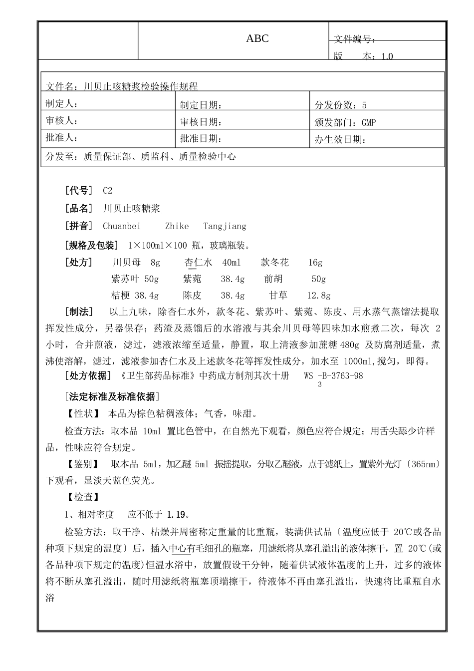 川贝止咳糖浆检验操作规程_第1页