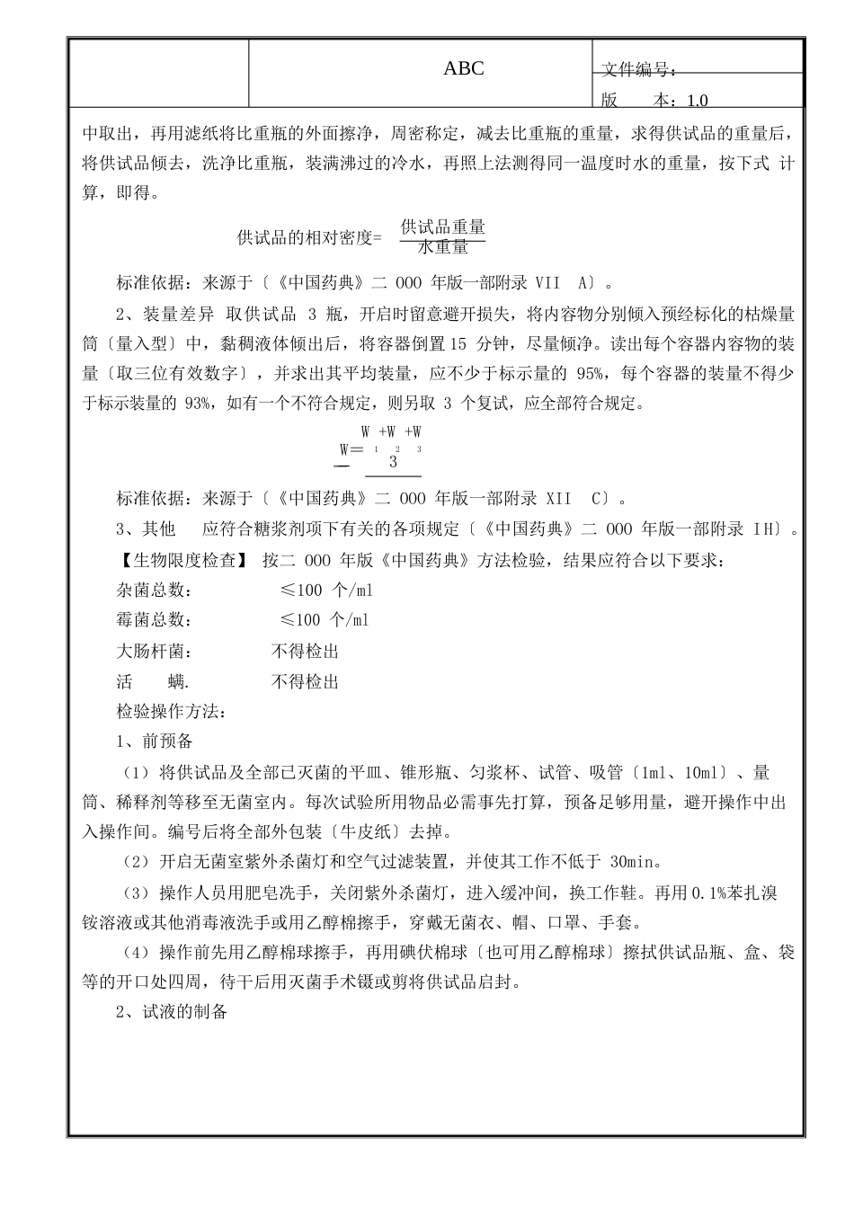 川贝止咳糖浆检验操作规程_第2页