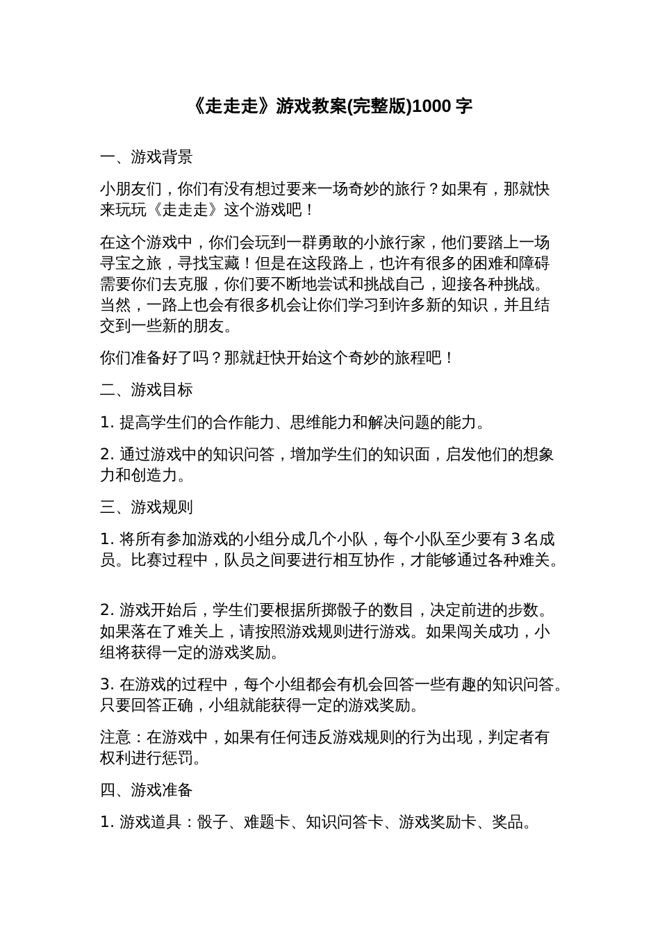 《走走走》游戏教案_第1页