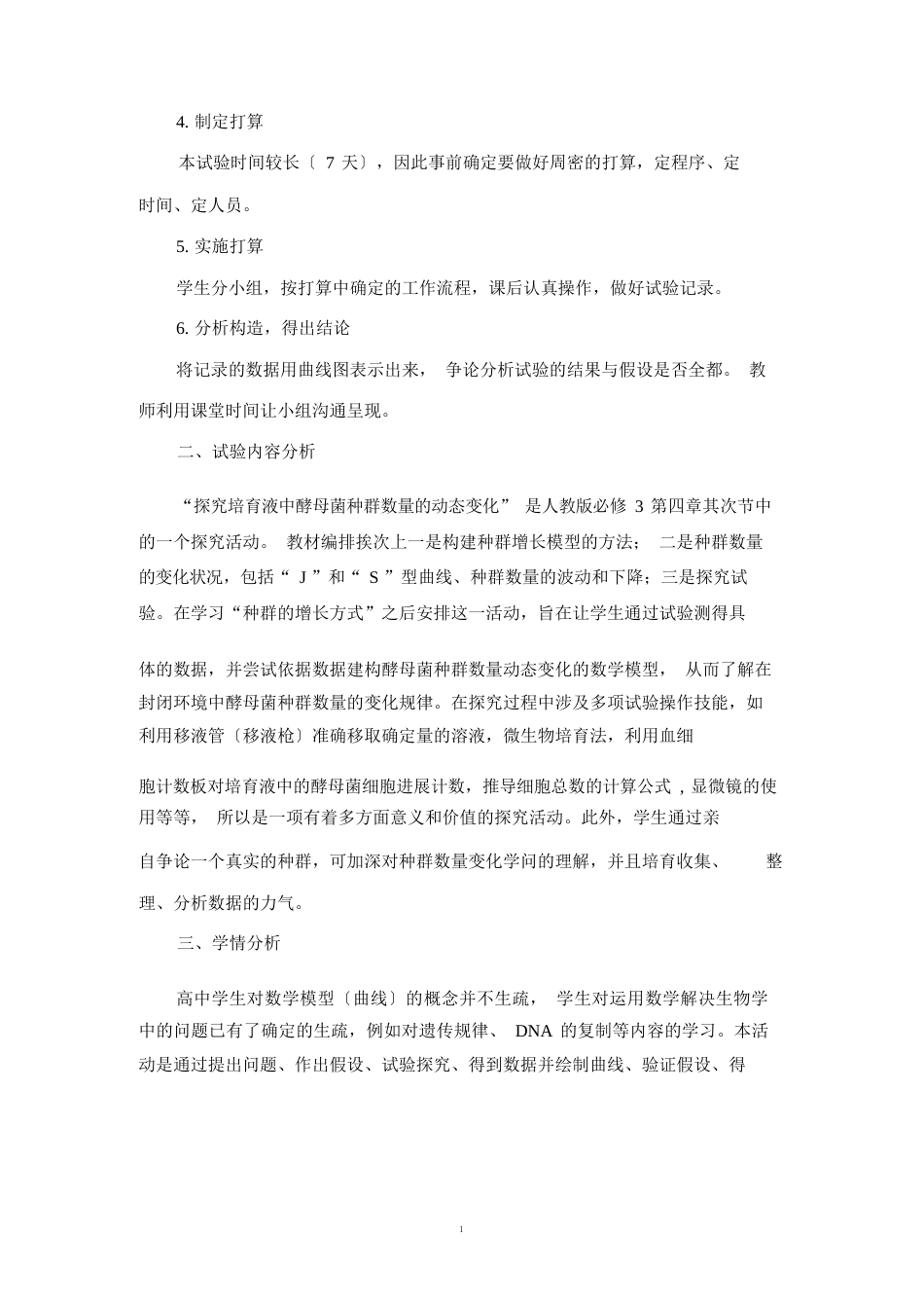 《探究培养液中酵母菌种群数量的动态变化》实验教学设计_第2页