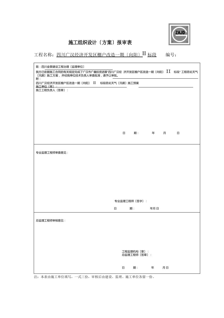 恶劣天气(汛期)施工方案_第1页