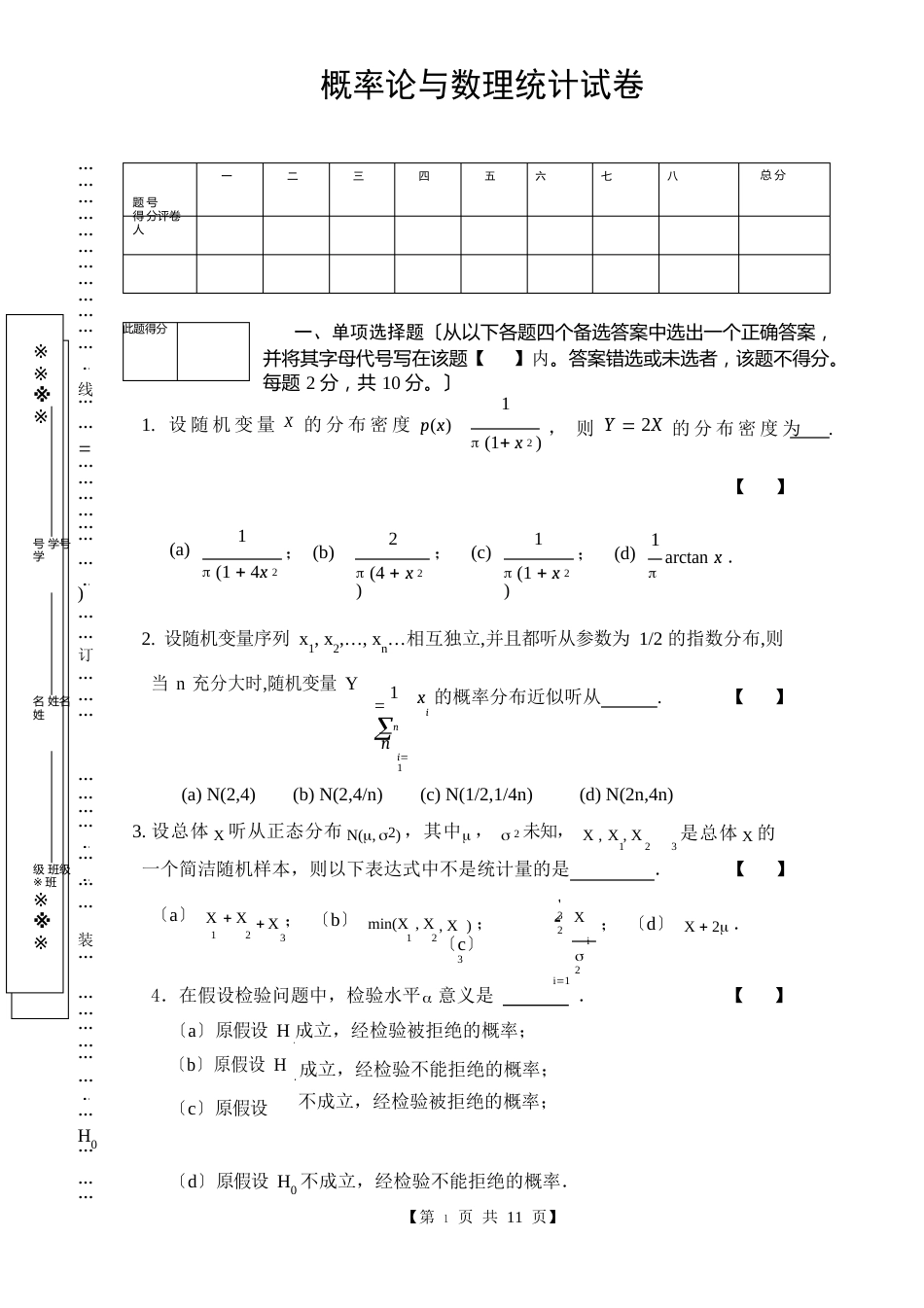 概率论与数理统计试卷试题及答案_第1页