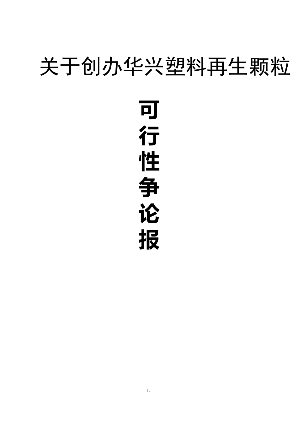 再生塑料颗粒生产项目可行性研究报告_第1页