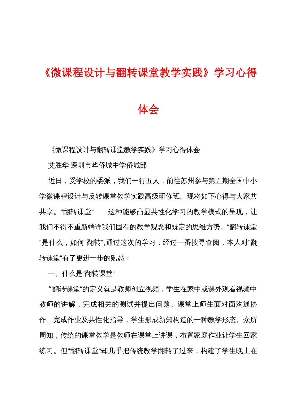 《微课程设计与翻转课堂教学实践》学习心得体会_第1页