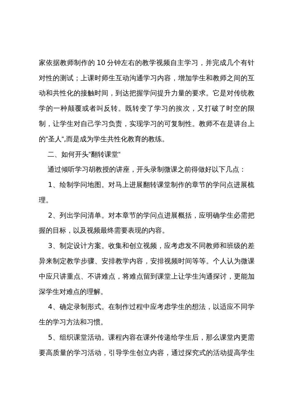 《微课程设计与翻转课堂教学实践》学习心得体会_第2页