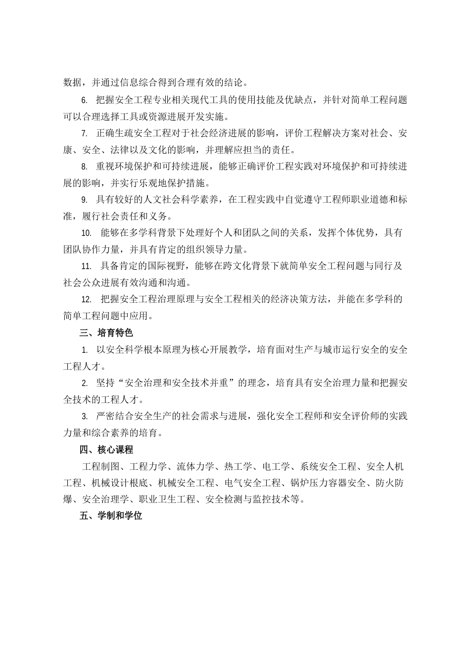 安全工程注册安全工程师专业本科人才培养方案_第2页