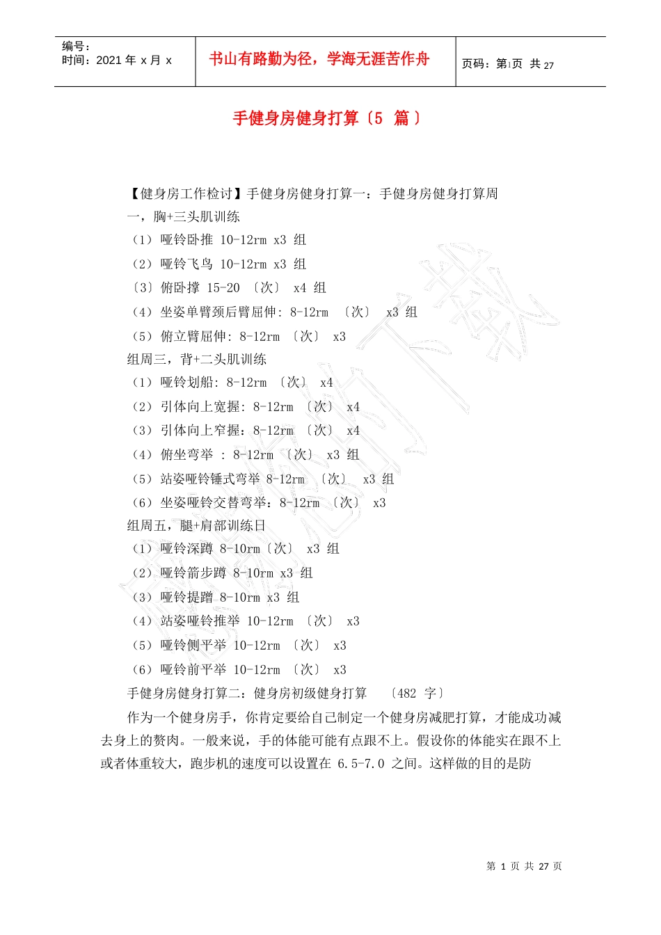 新手健身房健身计划(5篇)_第1页