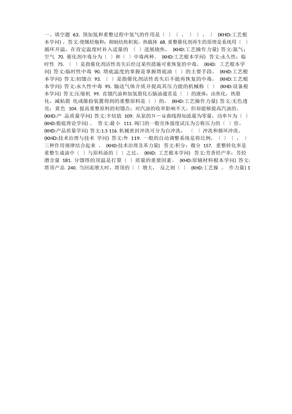 催化重整技能鉴定试题库_第1页