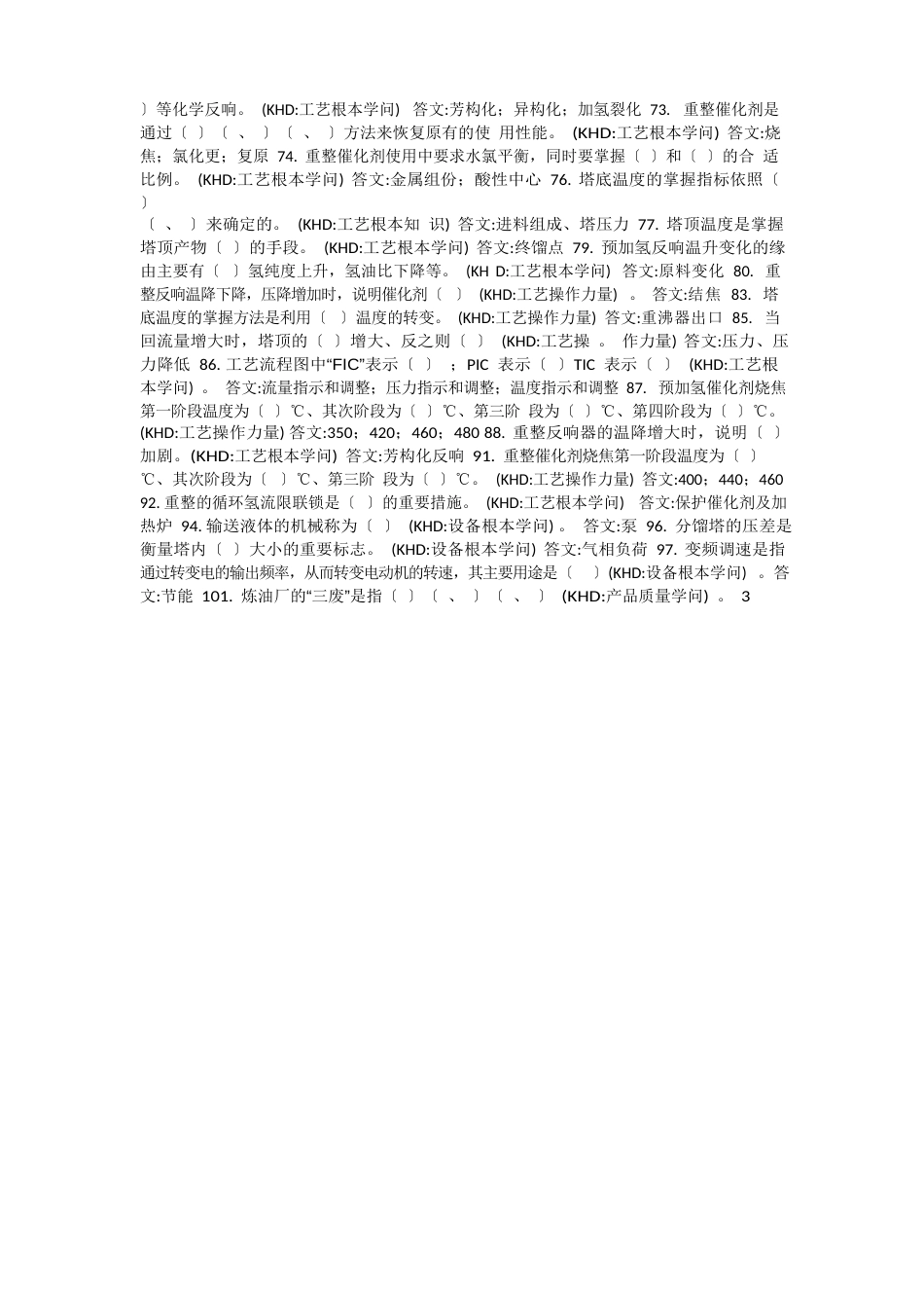 催化重整技能鉴定试题库_第3页