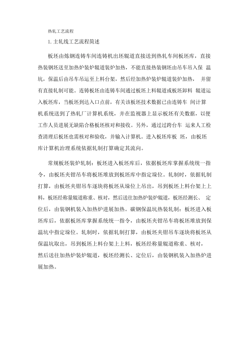 热轧的工艺流程范文_第1页