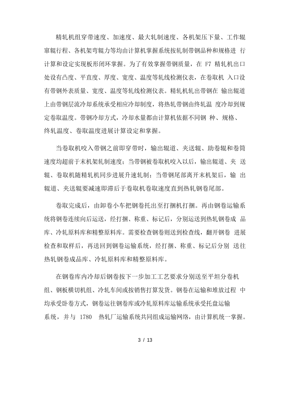 热轧的工艺流程范文_第3页