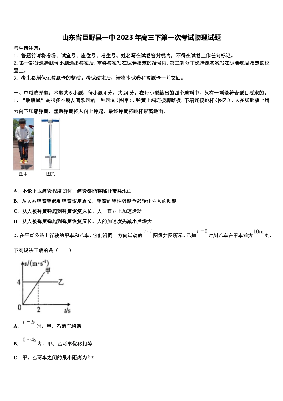 山东省巨野县一中2023年高三下第一次考试物理试题_第1页