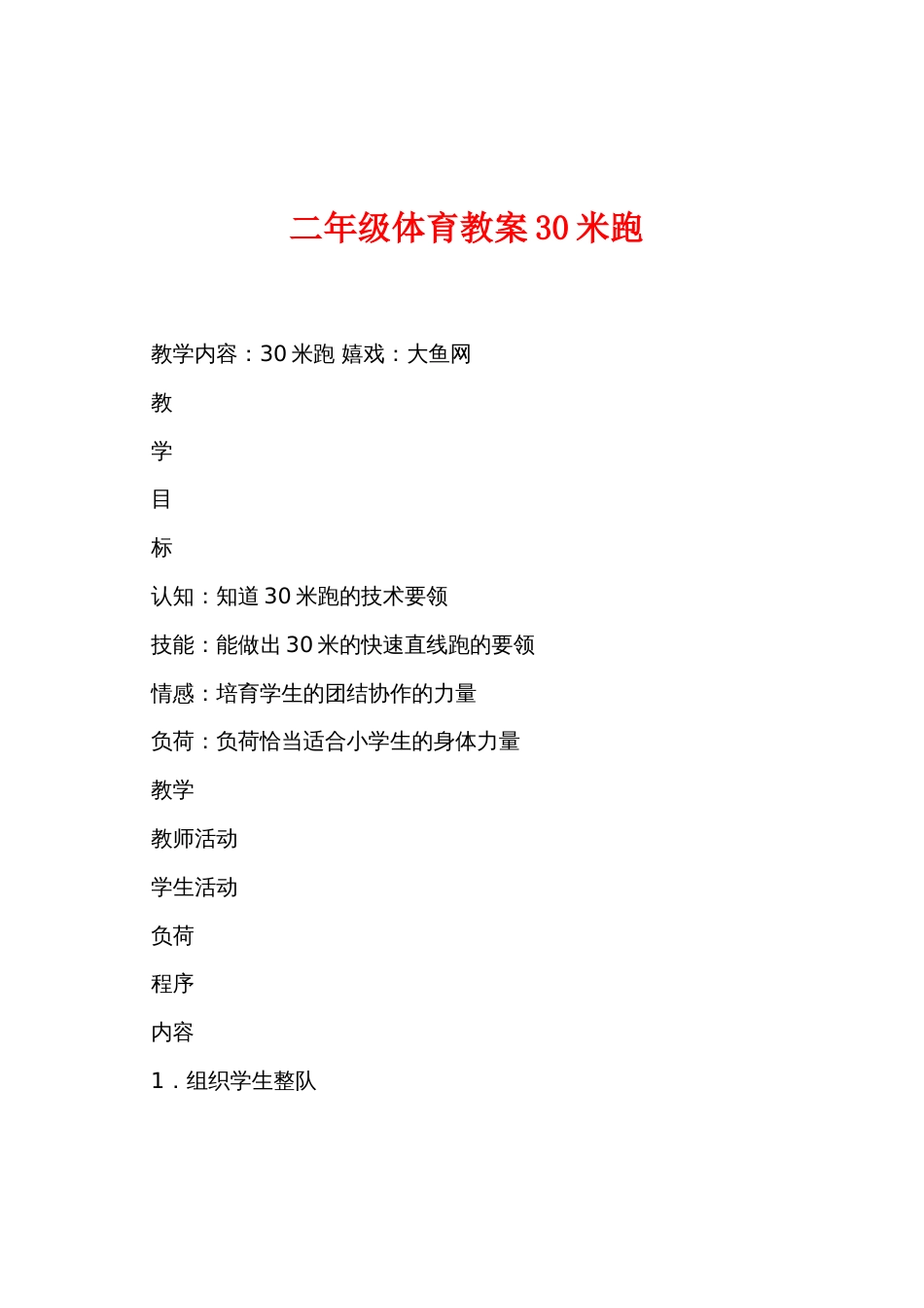 二年级体育教案30米跑_第1页