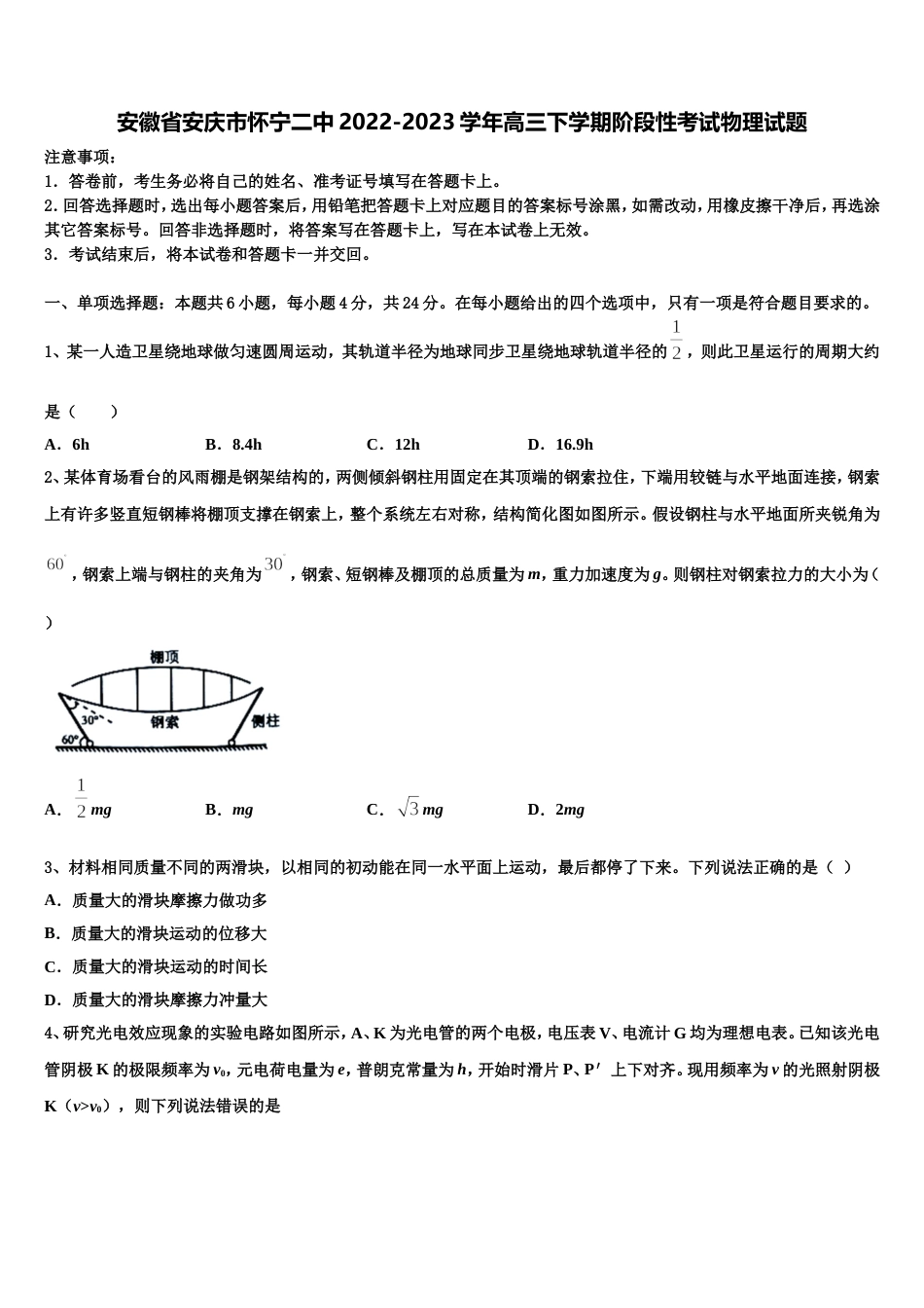 安徽省安庆市怀宁二中2022-2023学年高三下学期阶段性考试物理试题_第1页