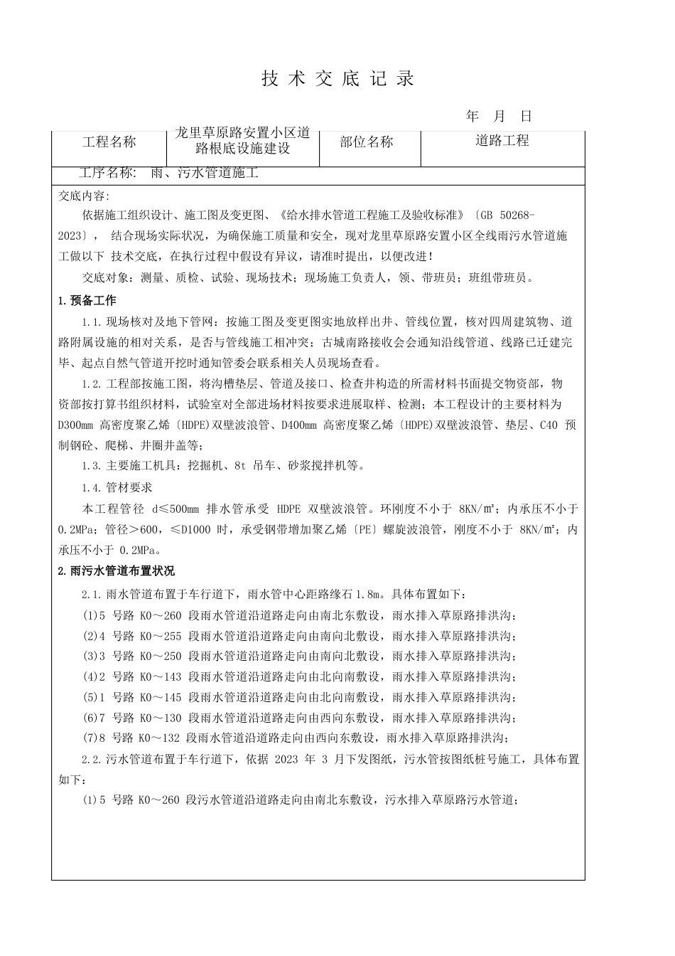 雨污水管道施工技术交底_第1页