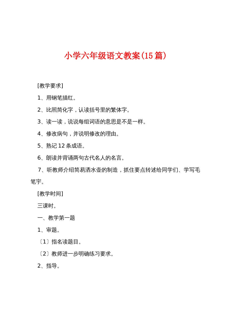 小学六年级语文教案(15篇)_第1页