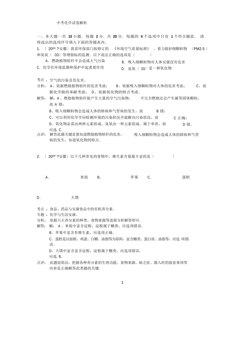 初中中考化学试题及答案(含解析)_第1页