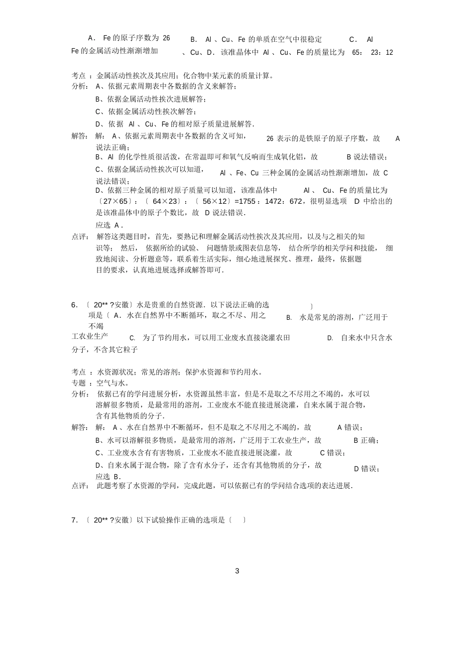 初中中考化学试题及答案(含解析)_第3页