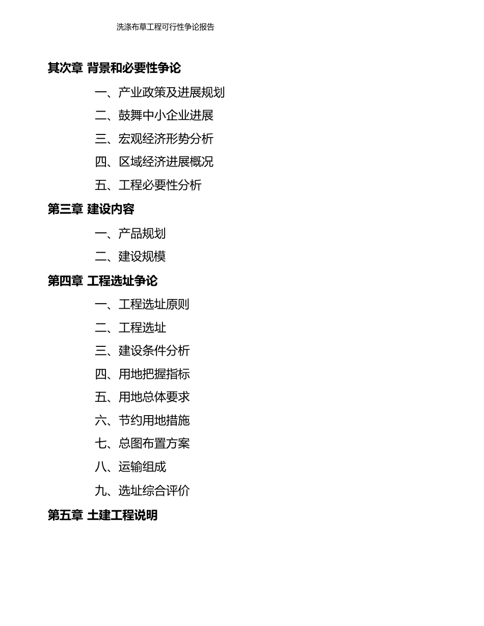 洗涤布草项目可行性研究报告(参考模板范文)_第3页