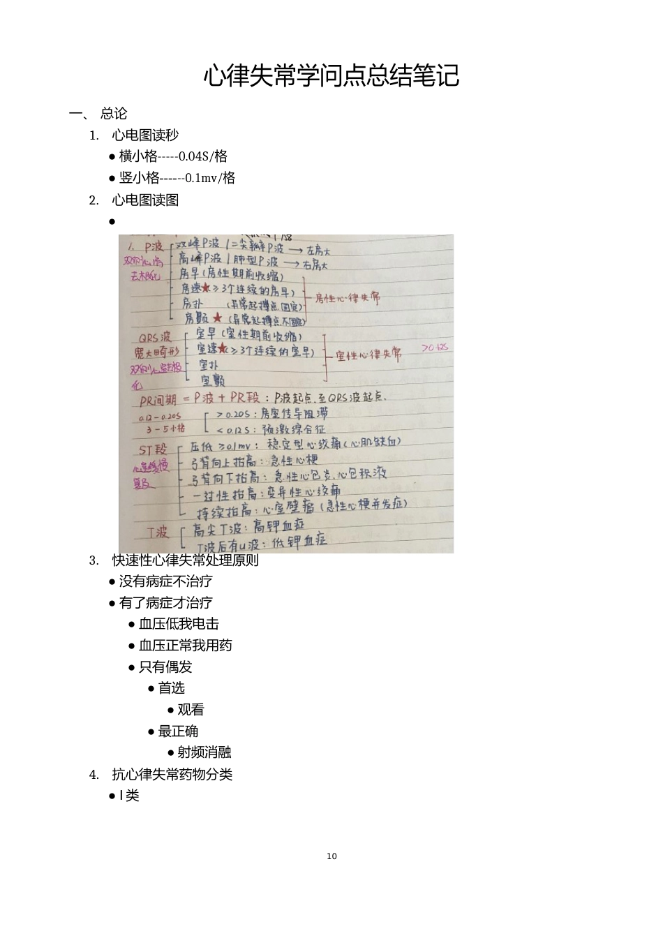 心律失常知识点总结笔记_第1页