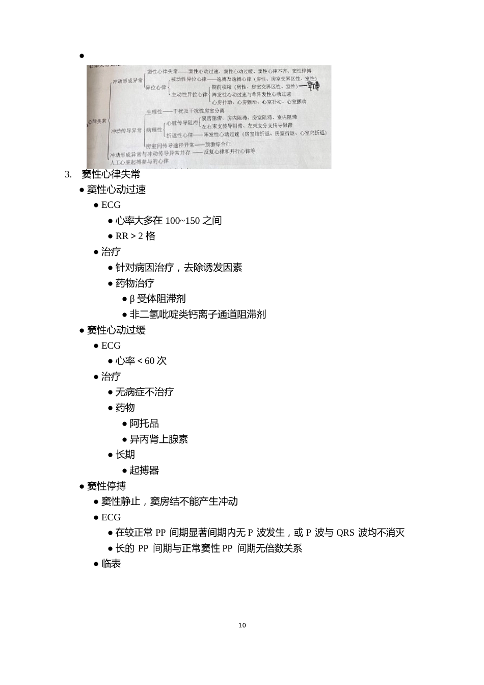 心律失常知识点总结笔记_第3页