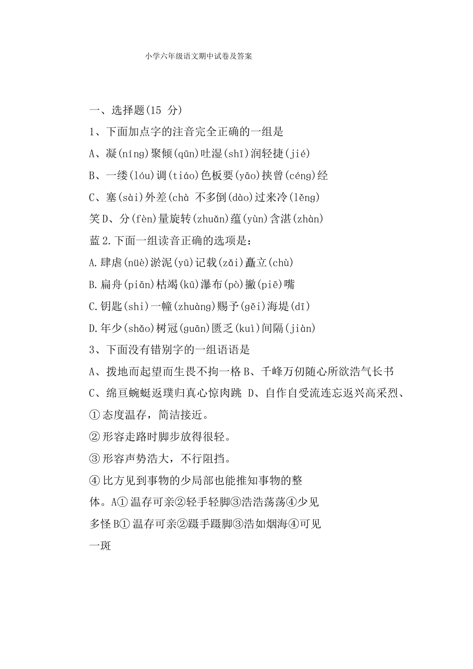 小学六年级语文期中试卷及答案_第1页