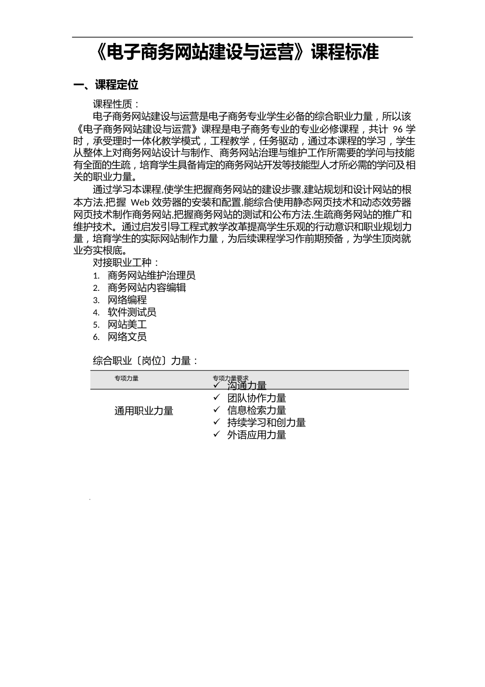 电子商务网站建设与运营的课程标准_第1页