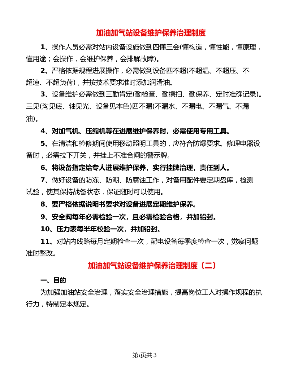 加油加气站设备维护保养管理制度_第1页