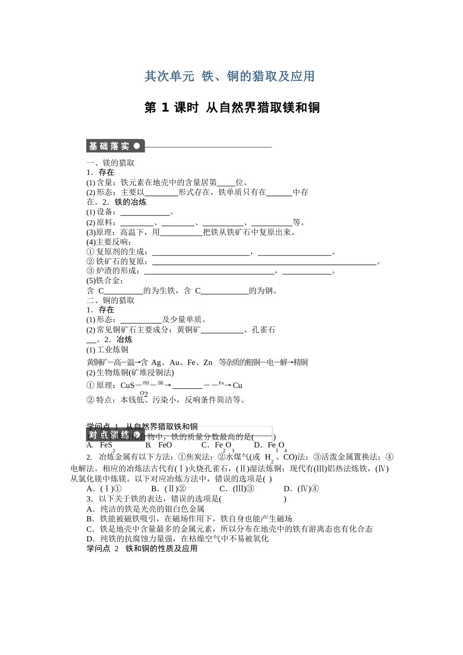 第二单元铁、铜的获取及应用_第1页