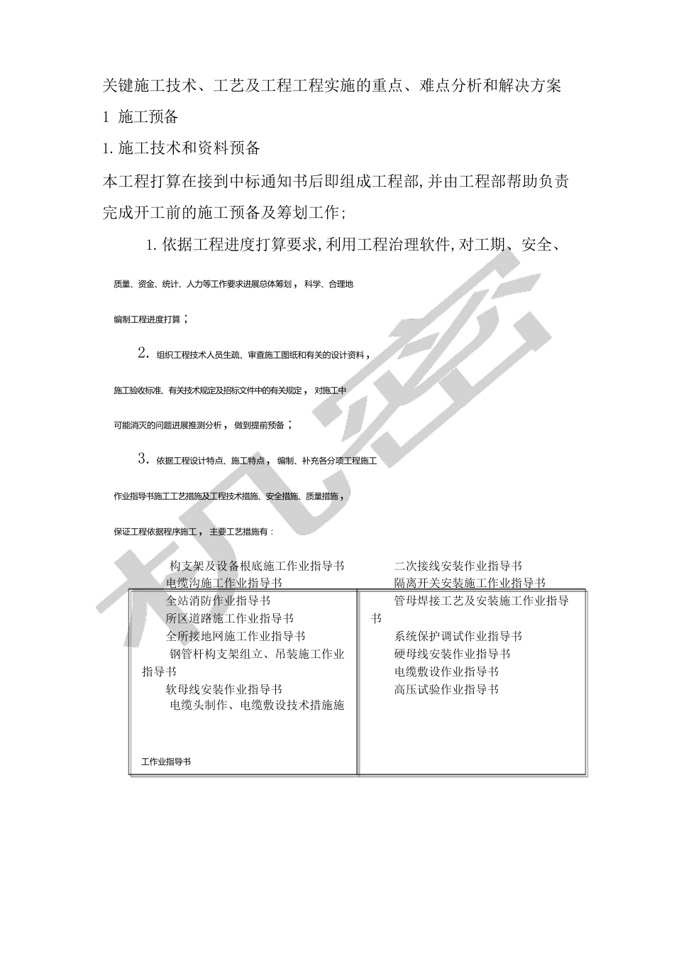 关键施工技术_第1页