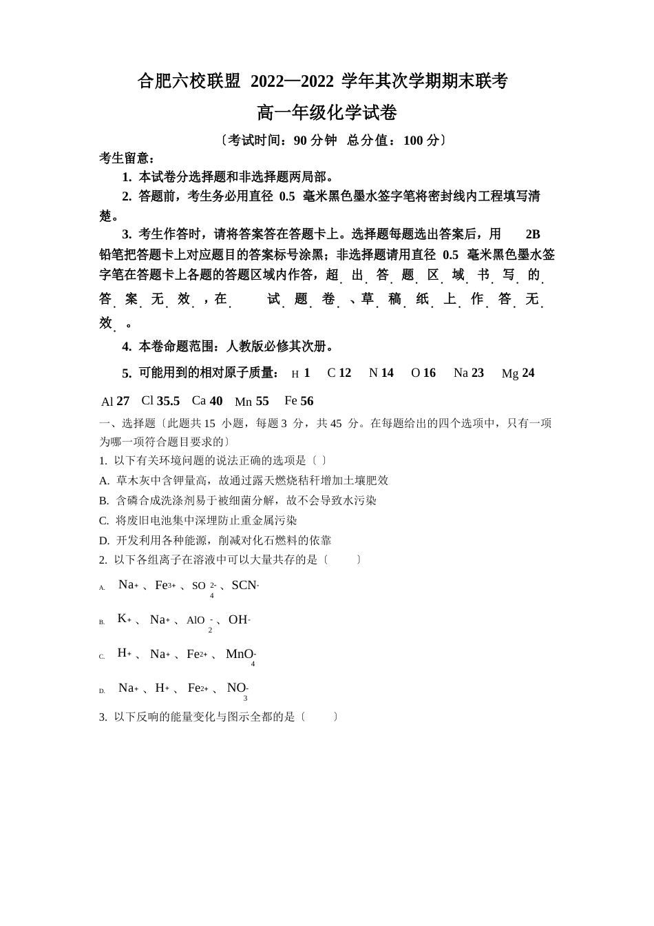 安徽省合肥市六校2022年学年高一下学期期末联考化学试题_第1页