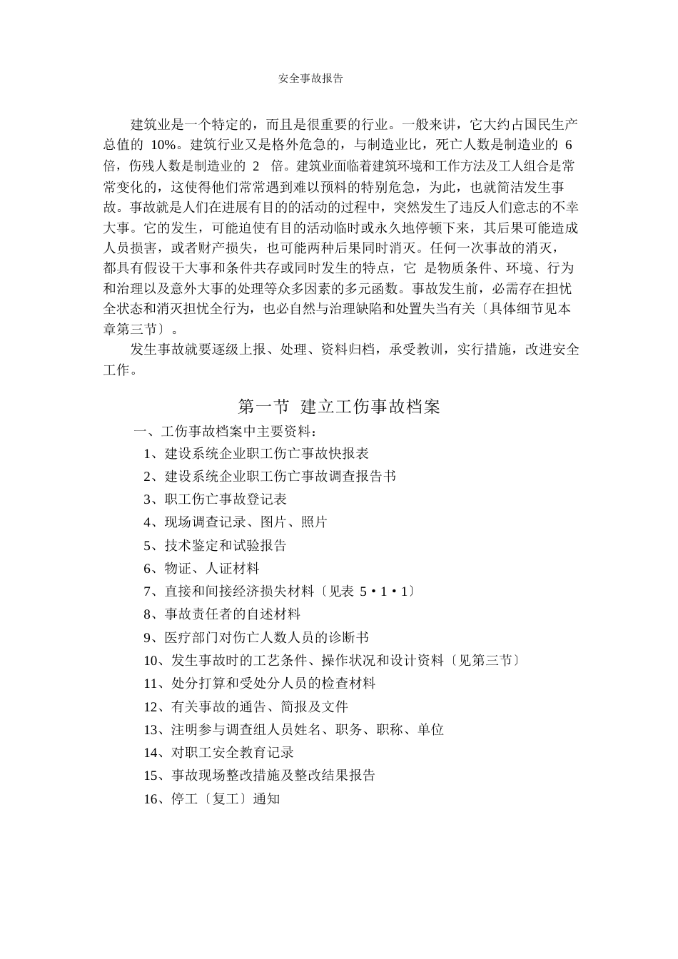 安全事故报告_第1页