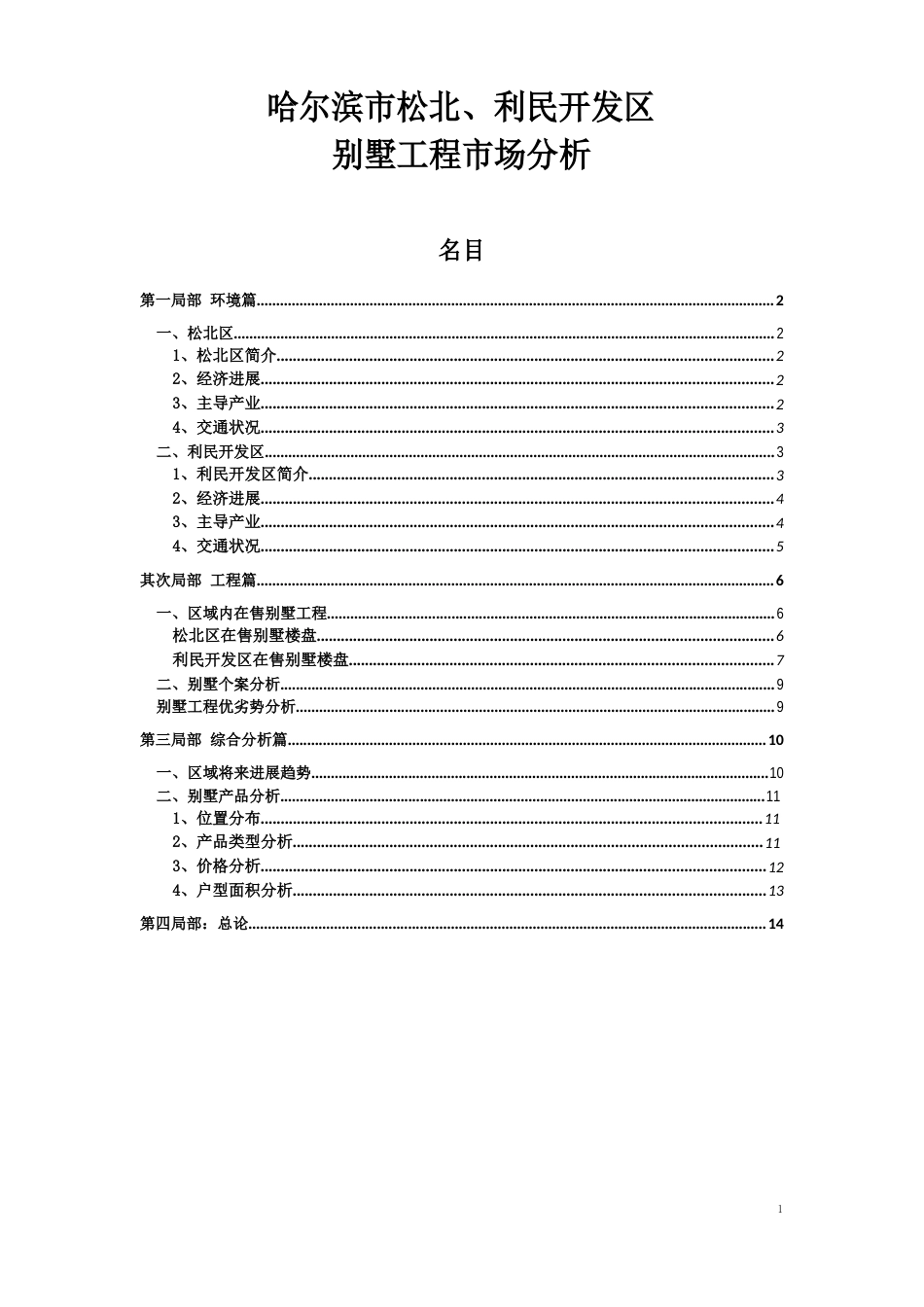 哈尔滨市松北、利民开发区别墅项目市场分析_第1页