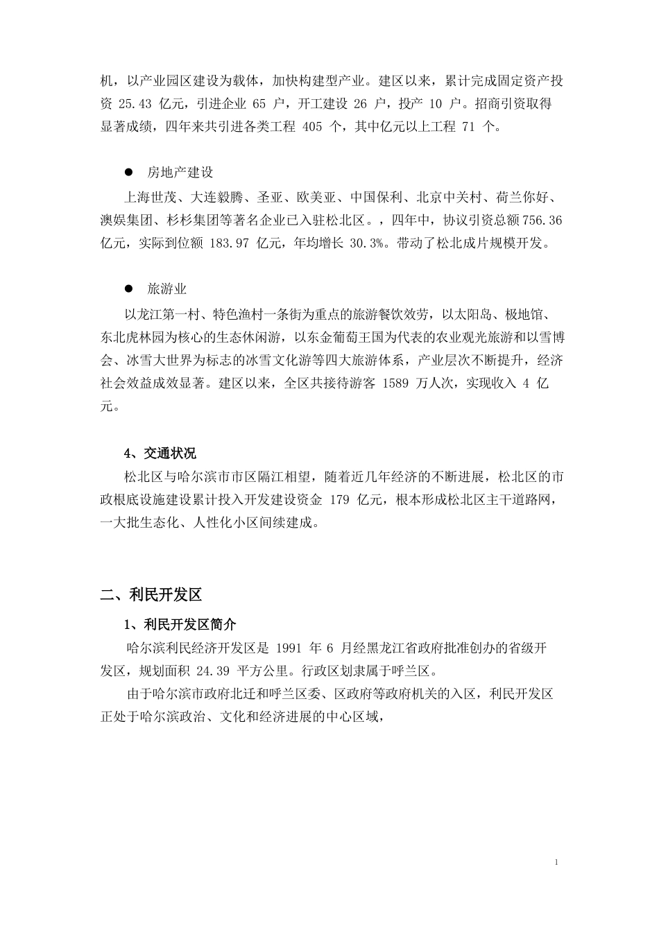 哈尔滨市松北、利民开发区别墅项目市场分析_第3页