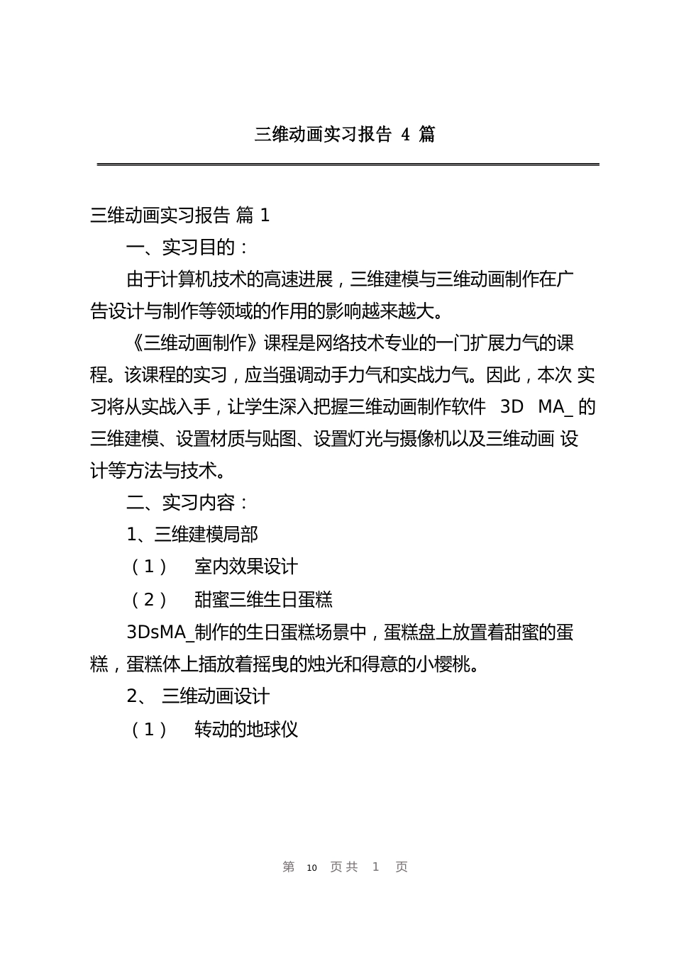 三维动画实习报告_第1页